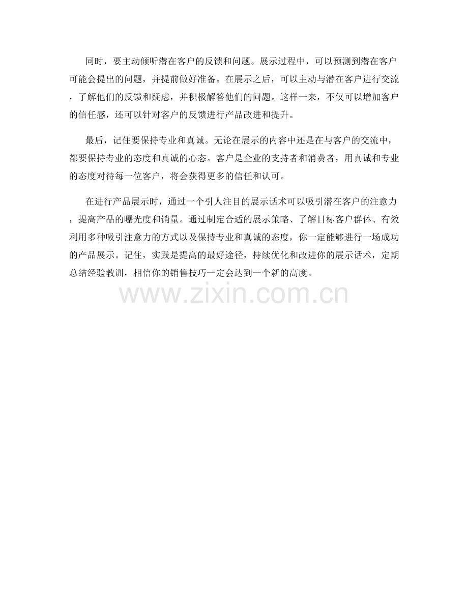 销售展示话术：如何进行引人注目的产品展示.docx_第2页