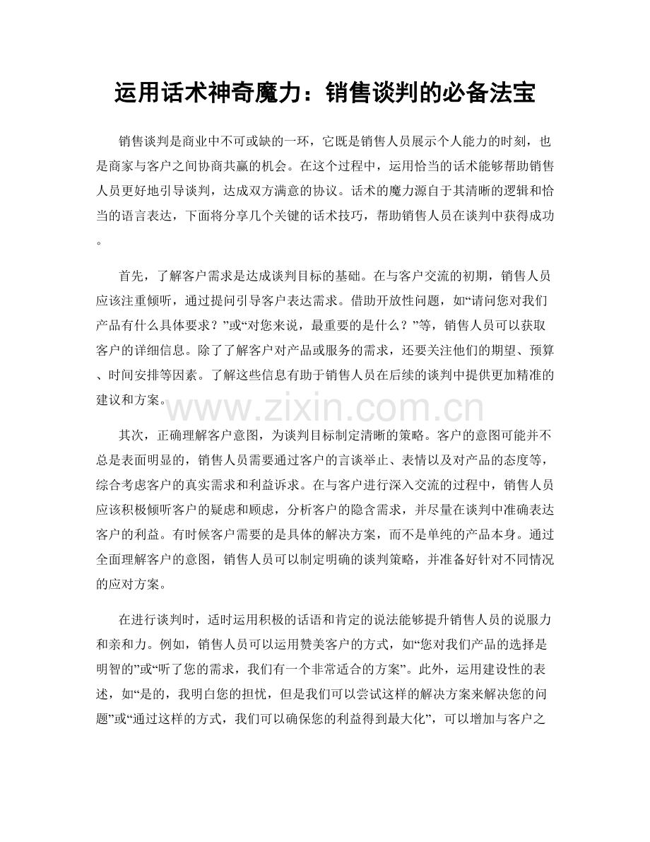 运用话术神奇魔力：销售谈判的必备法宝.docx_第1页