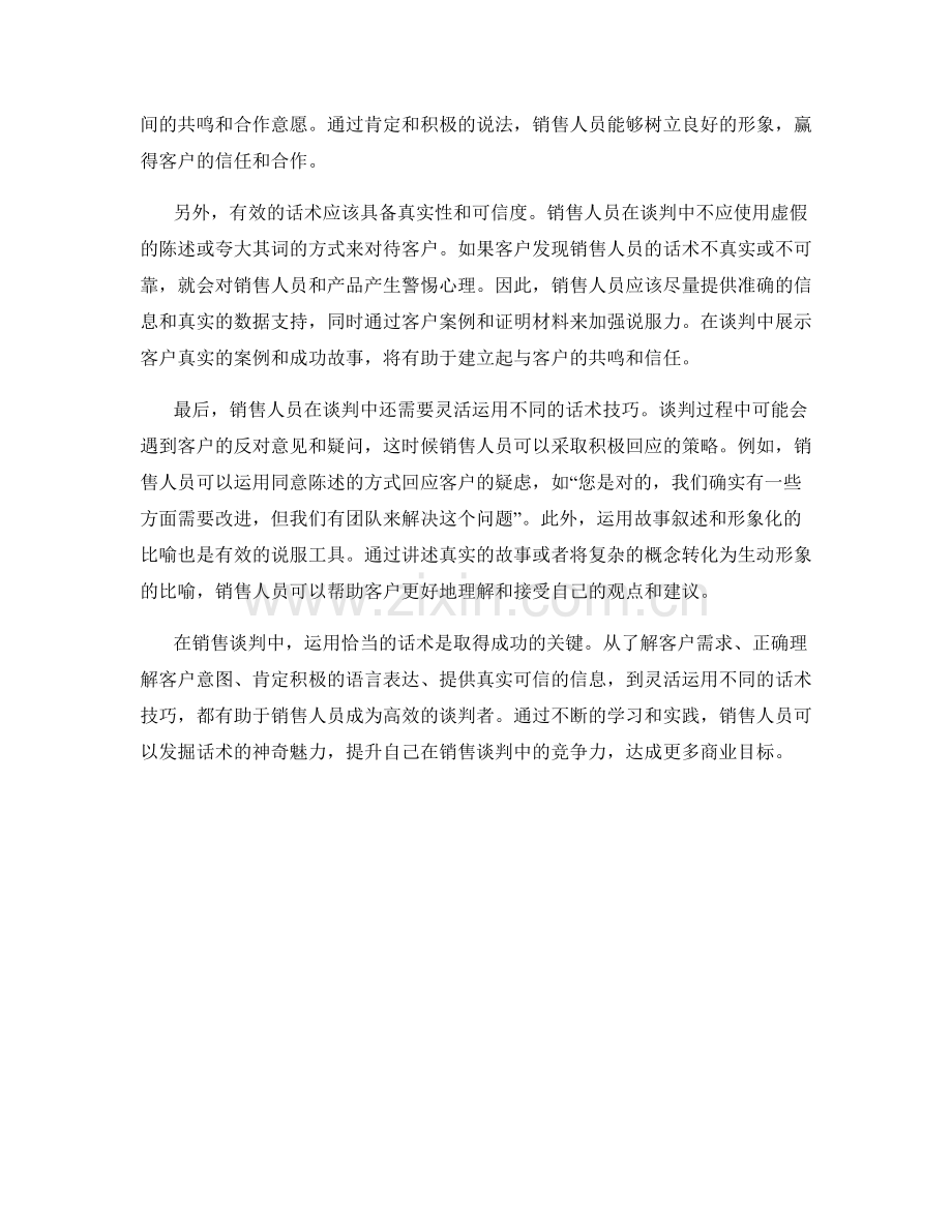 运用话术神奇魔力：销售谈判的必备法宝.docx_第2页