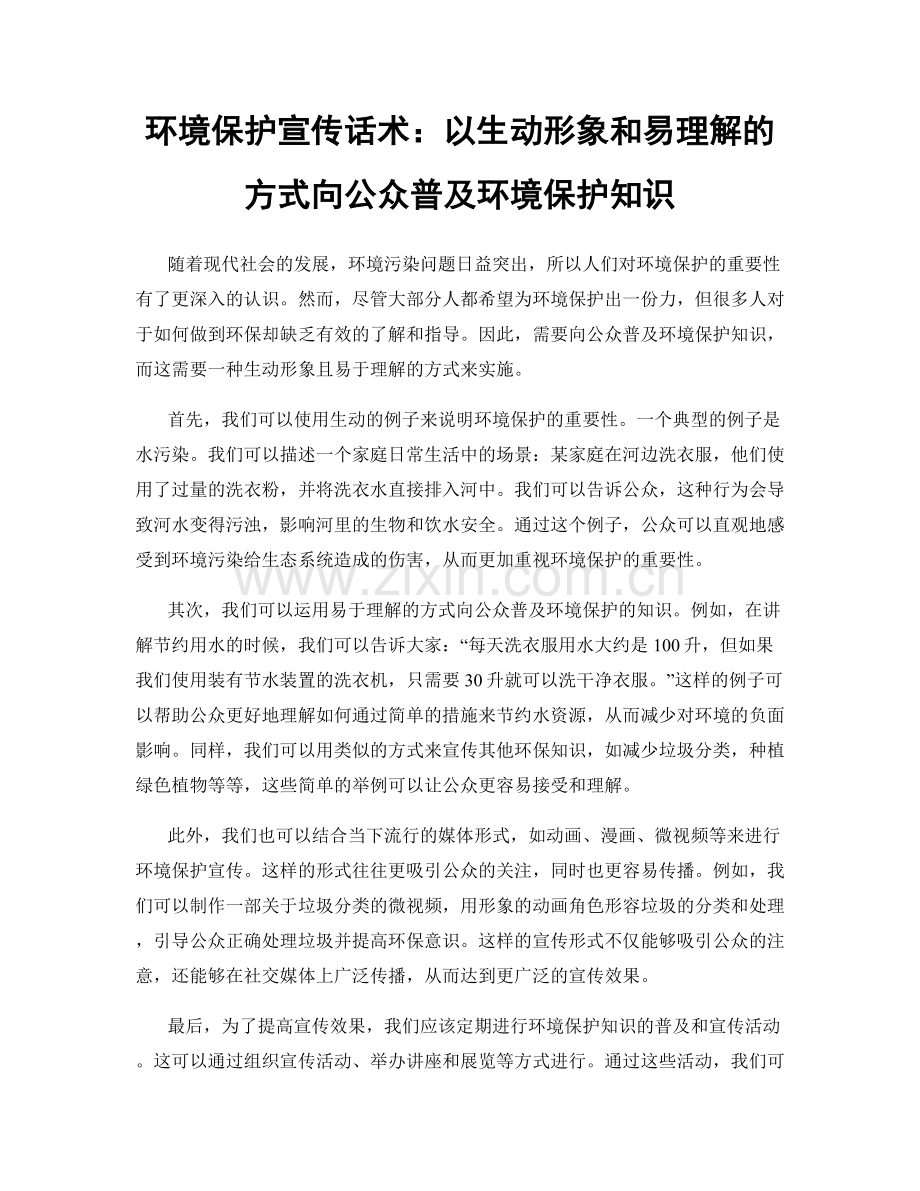 环境保护宣传话术：以生动形象和易理解的方式向公众普及环境保护知识.docx_第1页