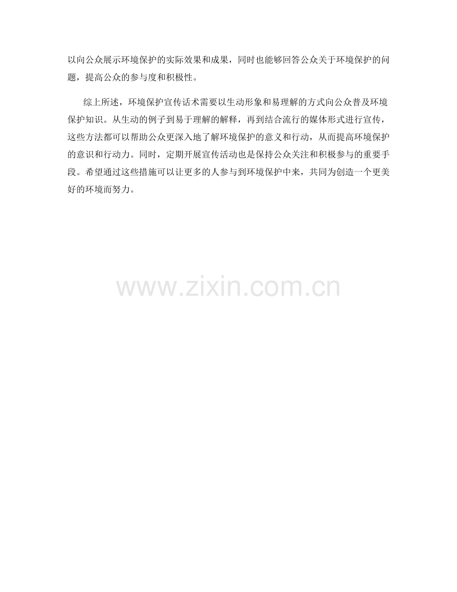 环境保护宣传话术：以生动形象和易理解的方式向公众普及环境保护知识.docx_第2页