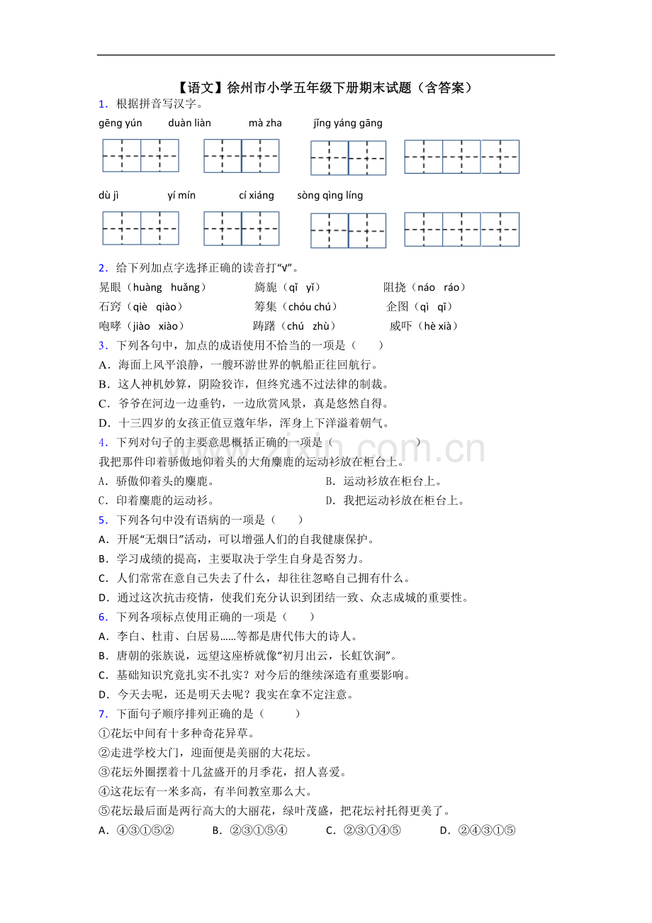 【语文】徐州市小学五年级下册期末试题(含答案).doc_第1页
