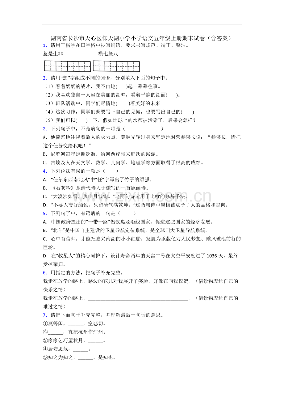 湖南省长沙市天心区仰天湖小学小学语文五年级上册期末试卷(含答案).docx_第1页
