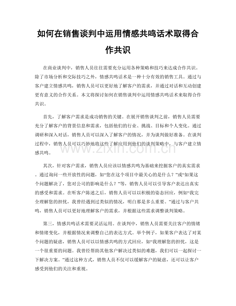 如何在销售谈判中运用情感共鸣话术取得合作共识.docx_第1页