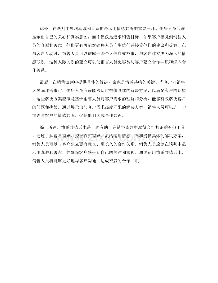 如何在销售谈判中运用情感共鸣话术取得合作共识.docx_第2页
