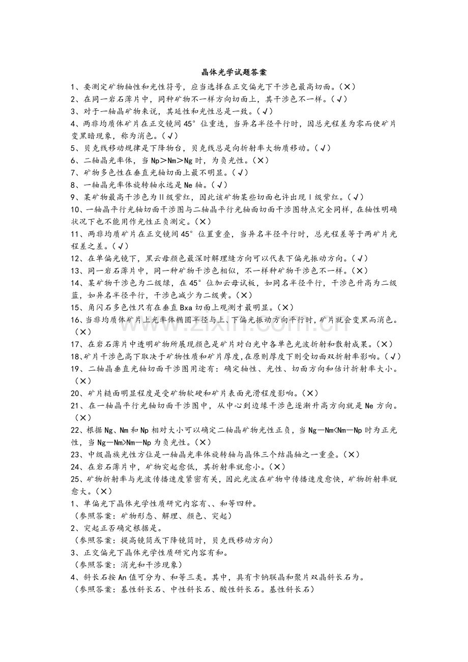 晶体光学试题及答案考试题要点.doc_第1页