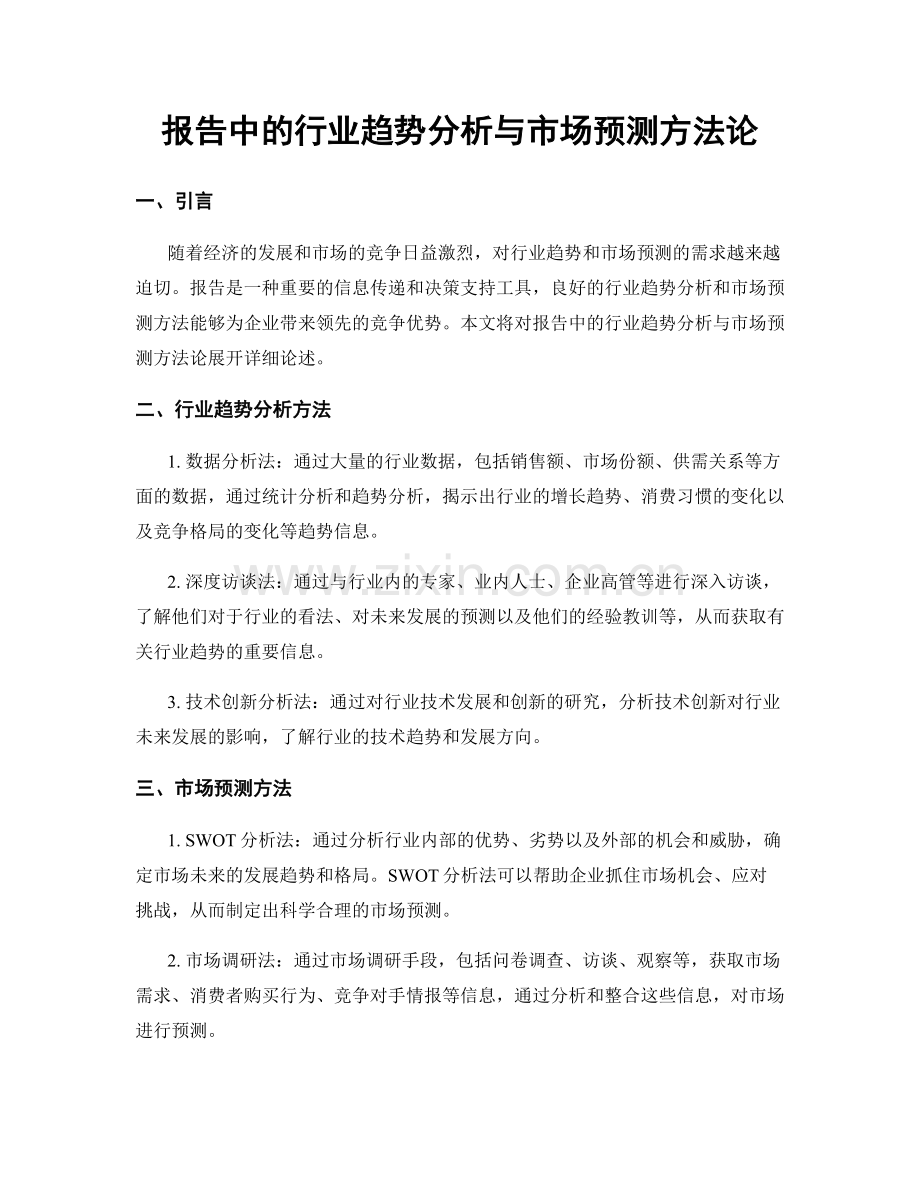 报告中的行业趋势分析与市场预测方法论.docx_第1页
