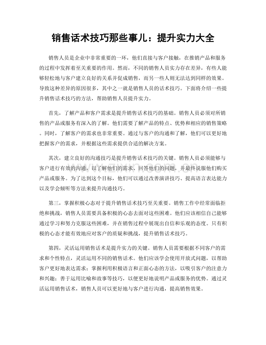 销售话术技巧那些事儿：提升实力大全.docx_第1页
