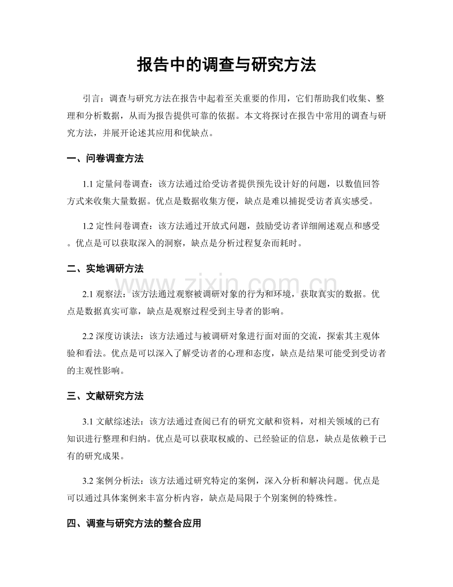 报告中的调查与研究方法.docx_第1页