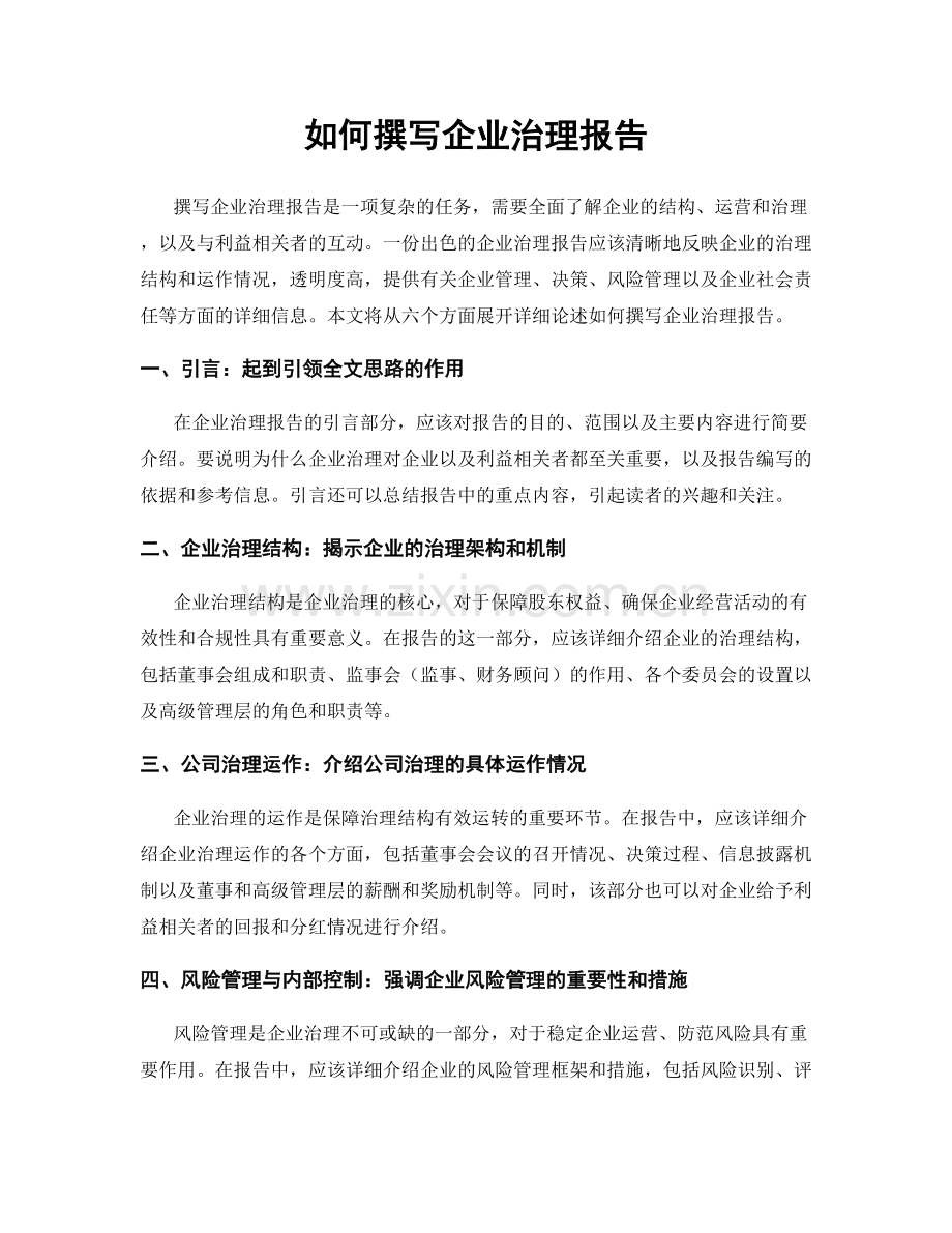 如何撰写企业治理报告.docx_第1页