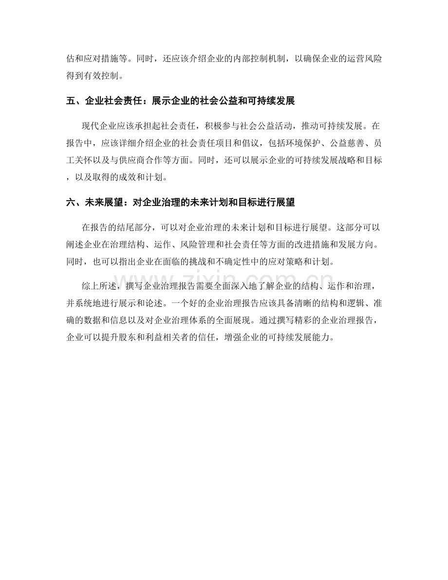 如何撰写企业治理报告.docx_第2页
