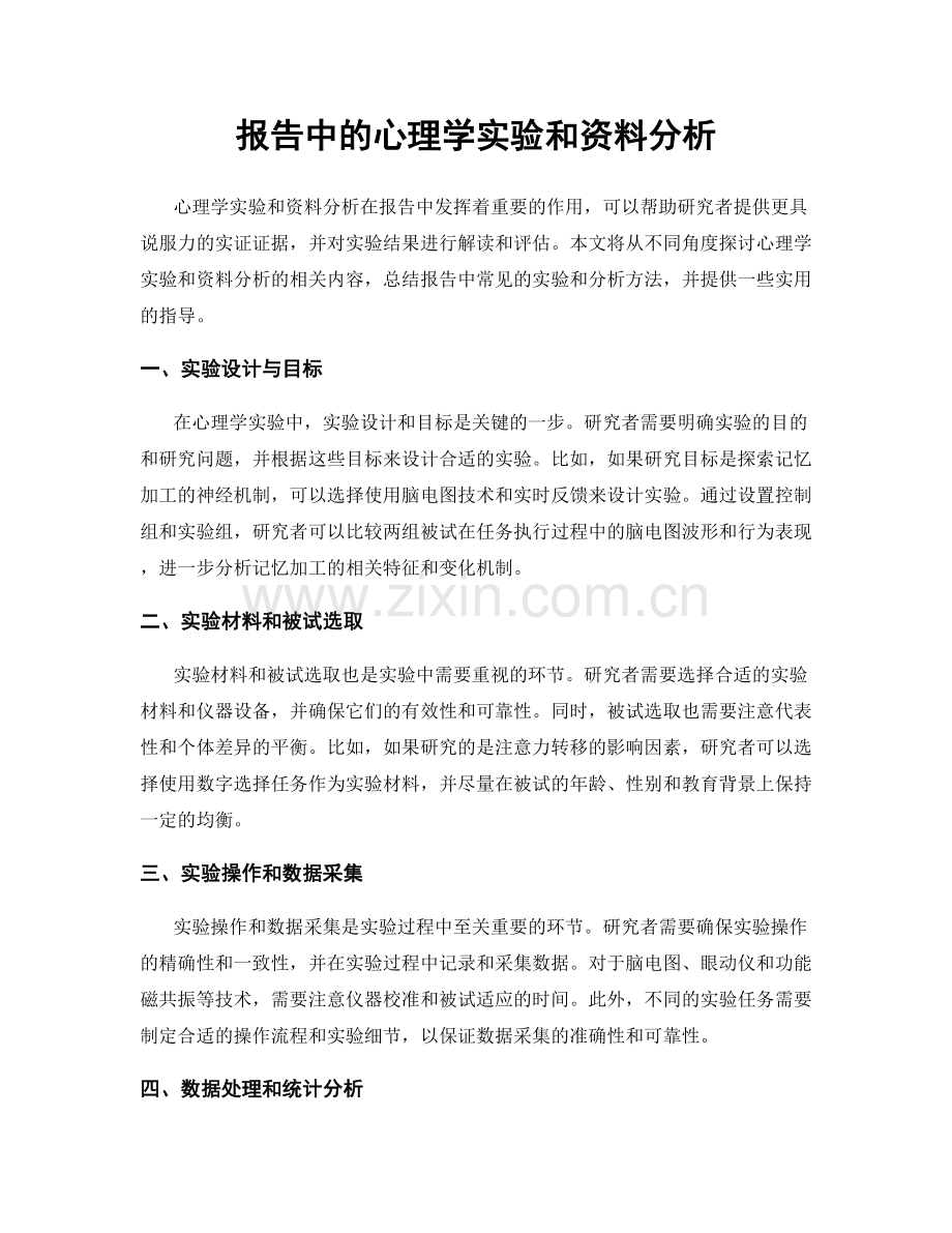 报告中的心理学实验和资料分析.docx_第1页