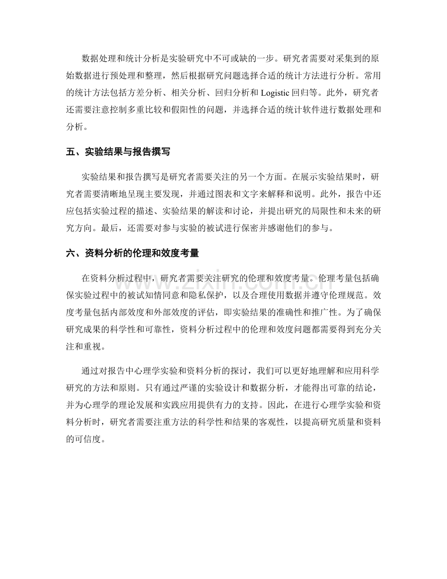 报告中的心理学实验和资料分析.docx_第2页