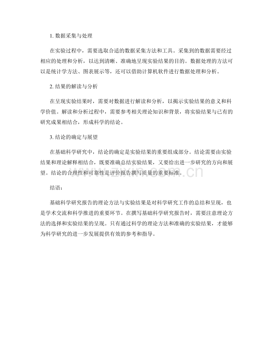 基础科学研究报告的理论方法与实验结果.docx_第2页