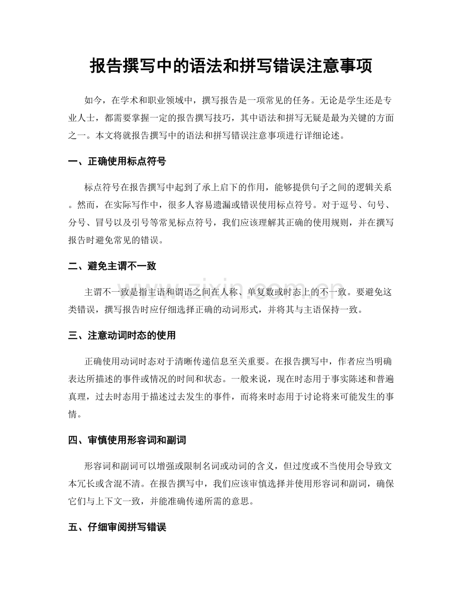 报告撰写中的语法和拼写错误注意事项.docx_第1页