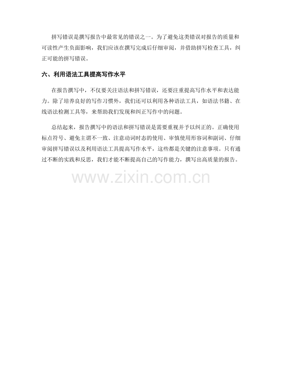 报告撰写中的语法和拼写错误注意事项.docx_第2页