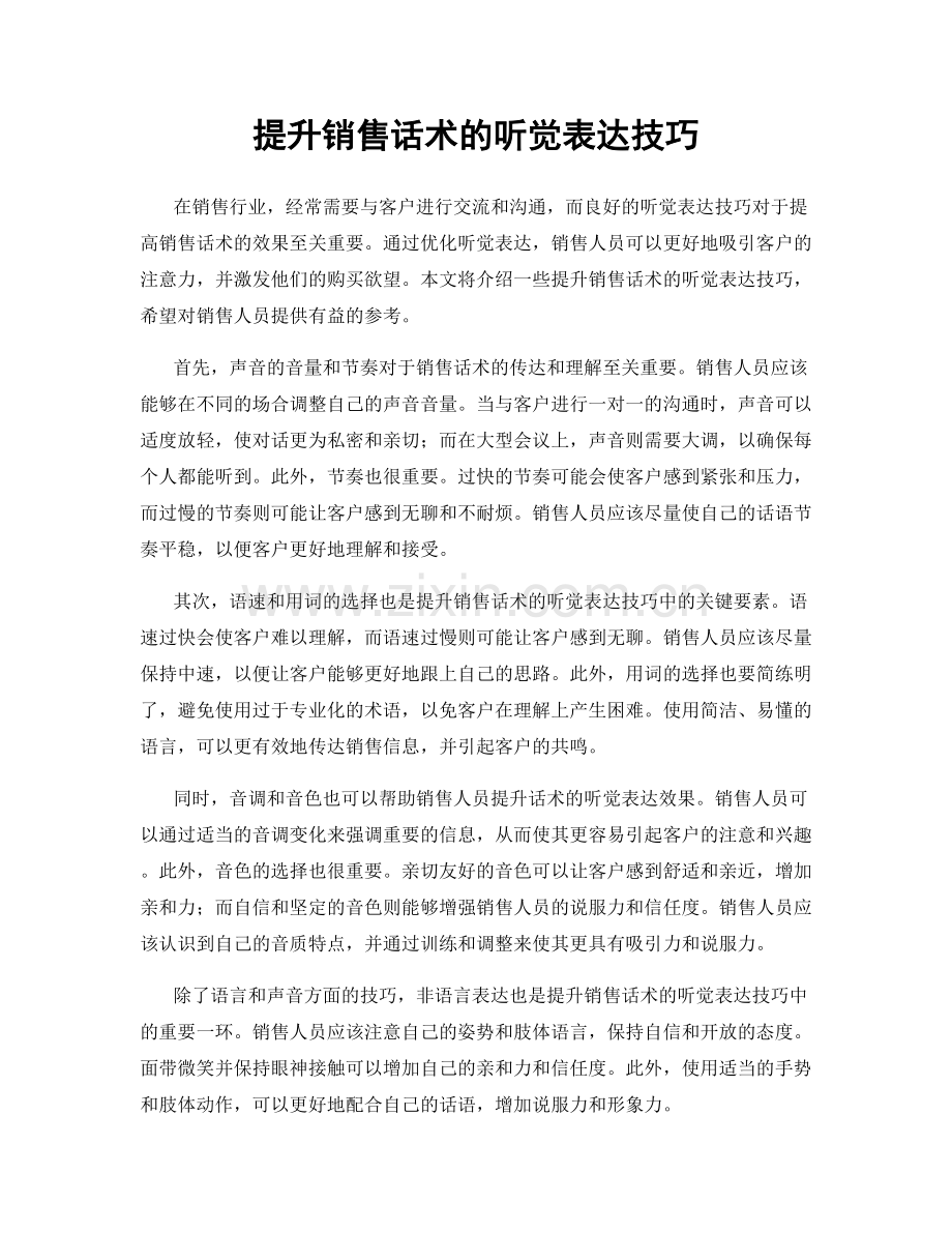 提升销售话术的听觉表达技巧.docx_第1页
