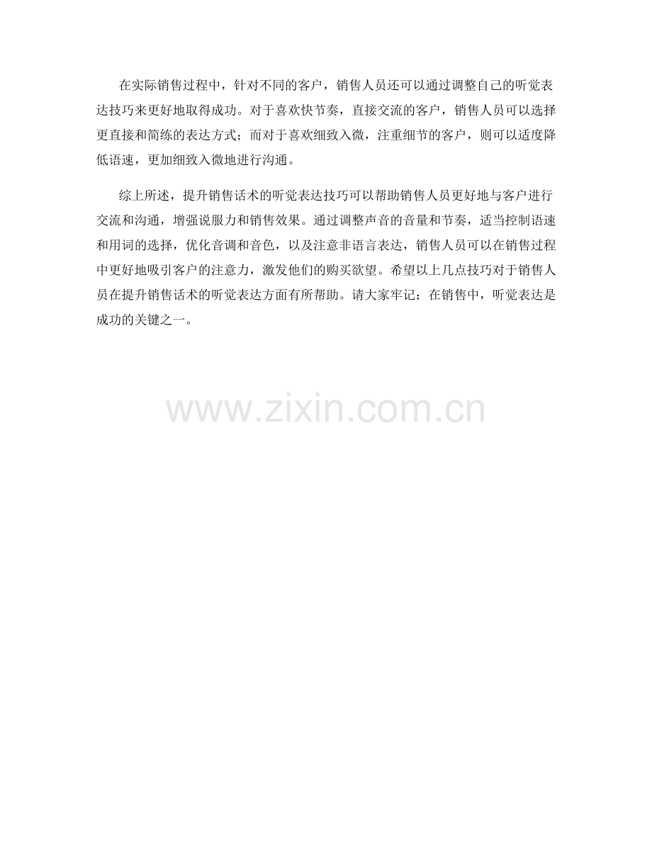 提升销售话术的听觉表达技巧.docx_第2页