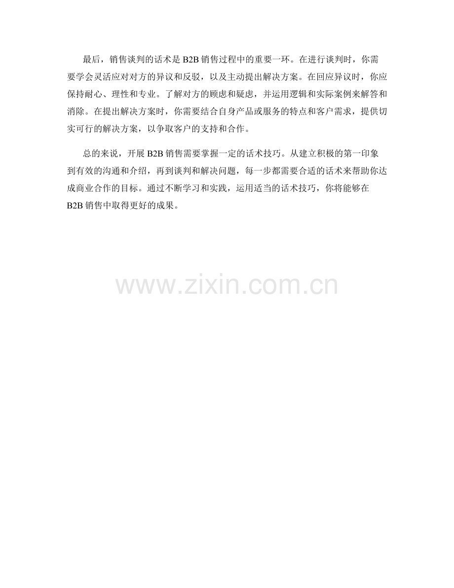 开展B2B销售的话术技巧.docx_第2页