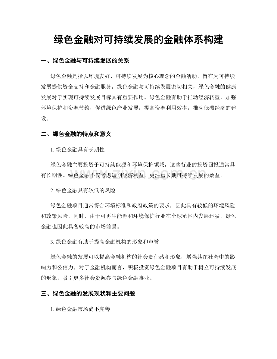 绿色金融对可持续发展的金融体系构建.docx_第1页