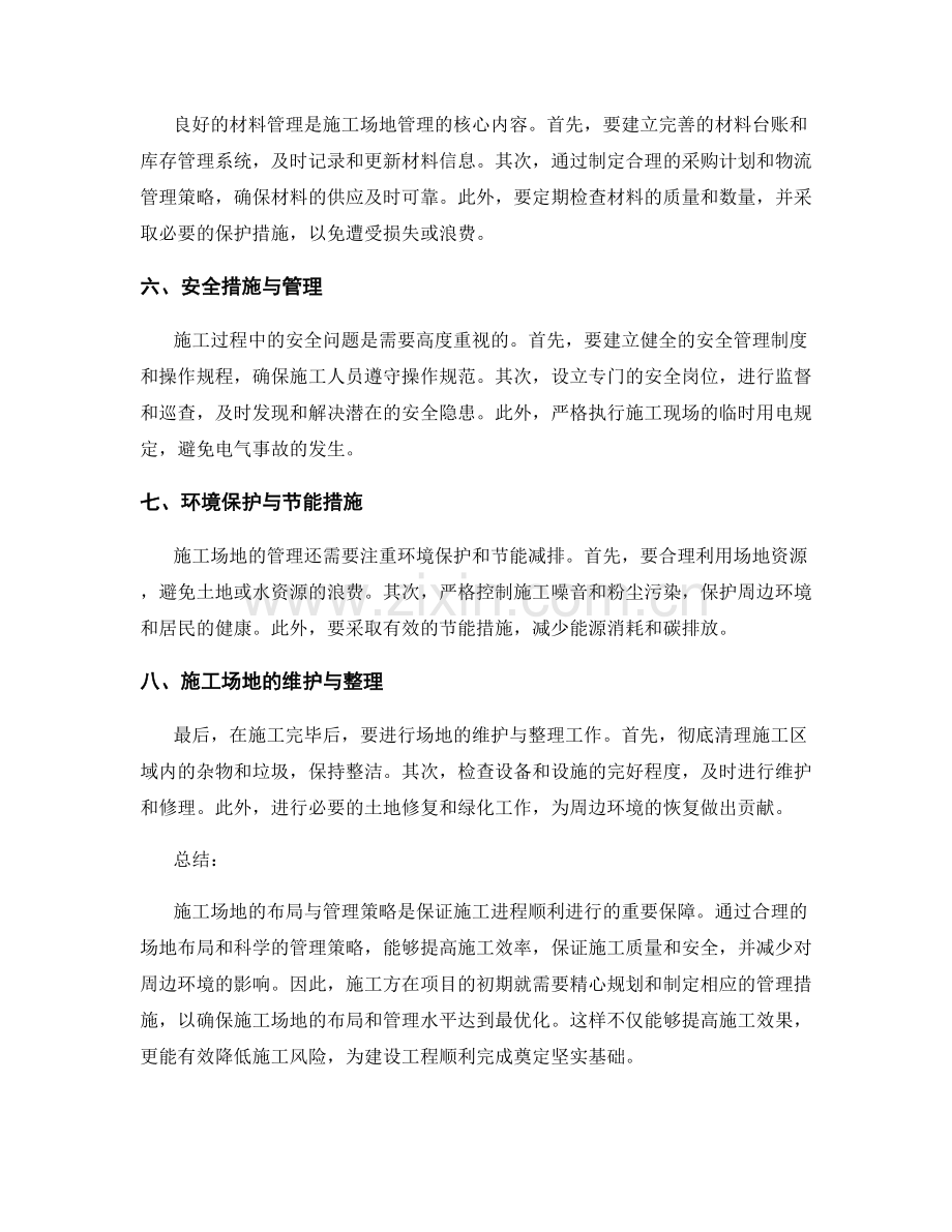 施工场地的布局与管理策略.docx_第2页