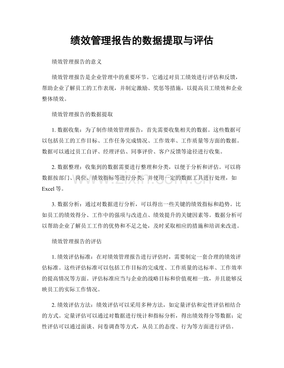 绩效管理报告的数据提取与评估.docx_第1页