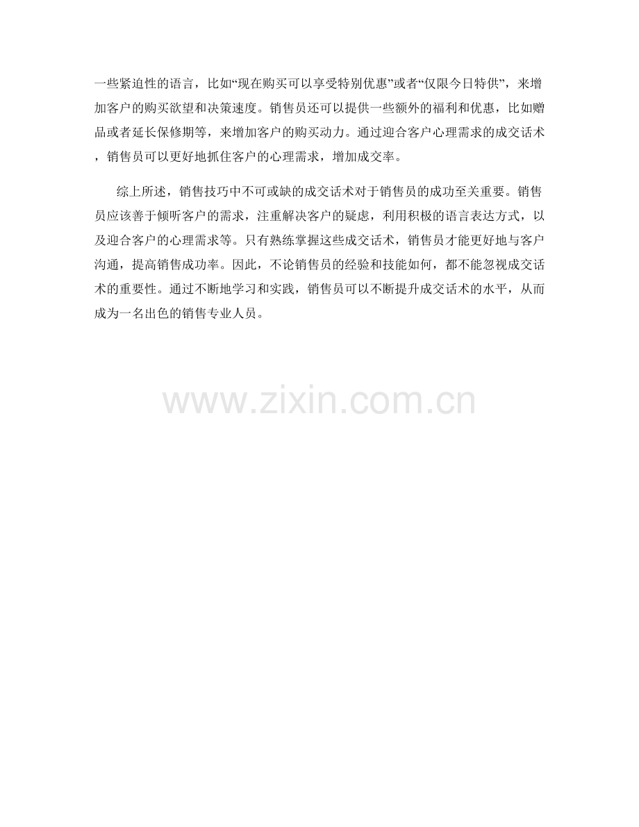销售技巧中不可或缺的成交话术.docx_第2页