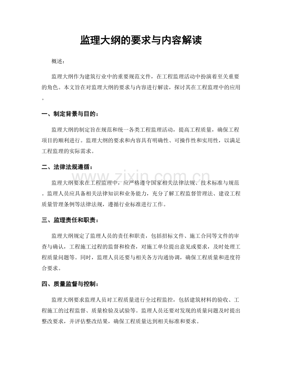 监理大纲的要求与内容解读.docx_第1页