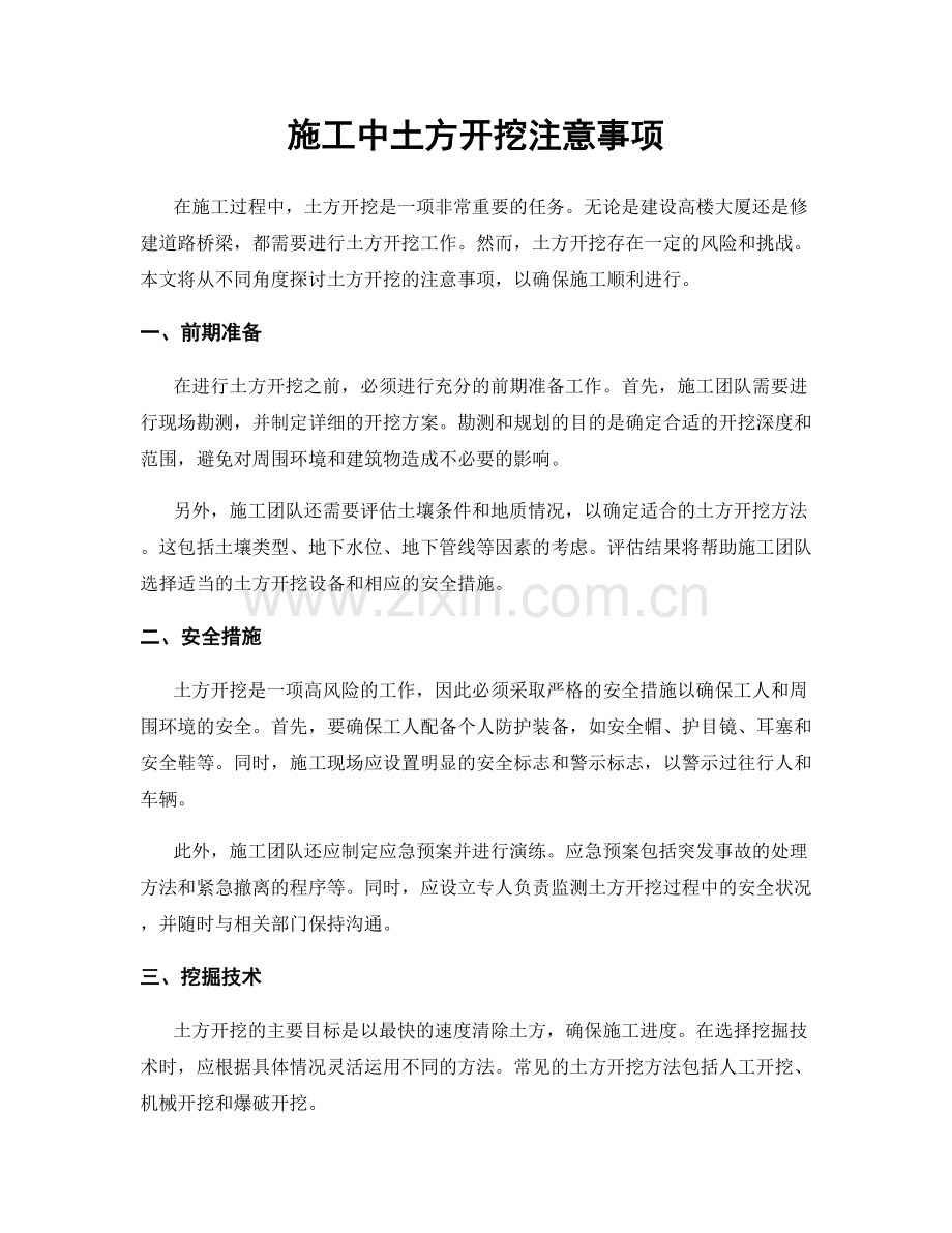 施工中土方开挖注意事项.docx_第1页
