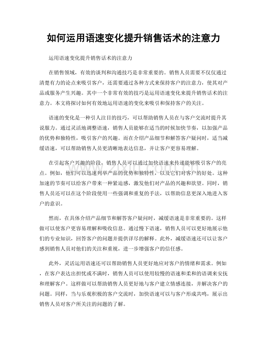 如何运用语速变化提升销售话术的注意力.docx_第1页
