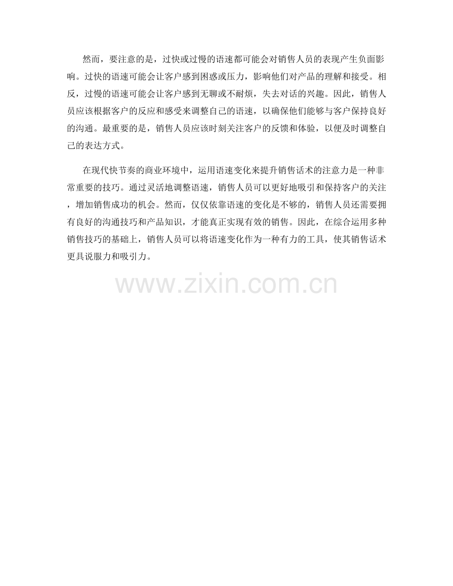 如何运用语速变化提升销售话术的注意力.docx_第2页