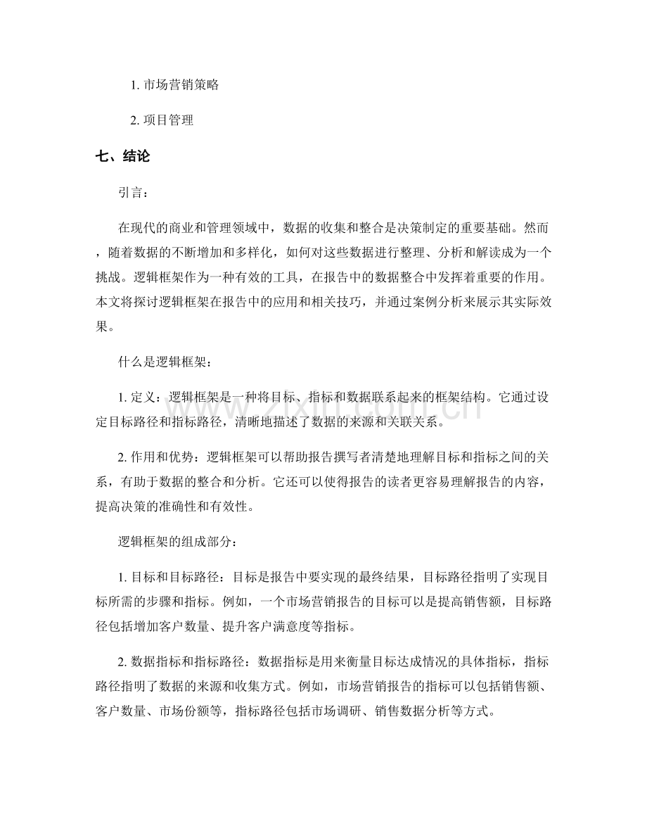 报告中采用逻辑框架进行数据整合.docx_第2页