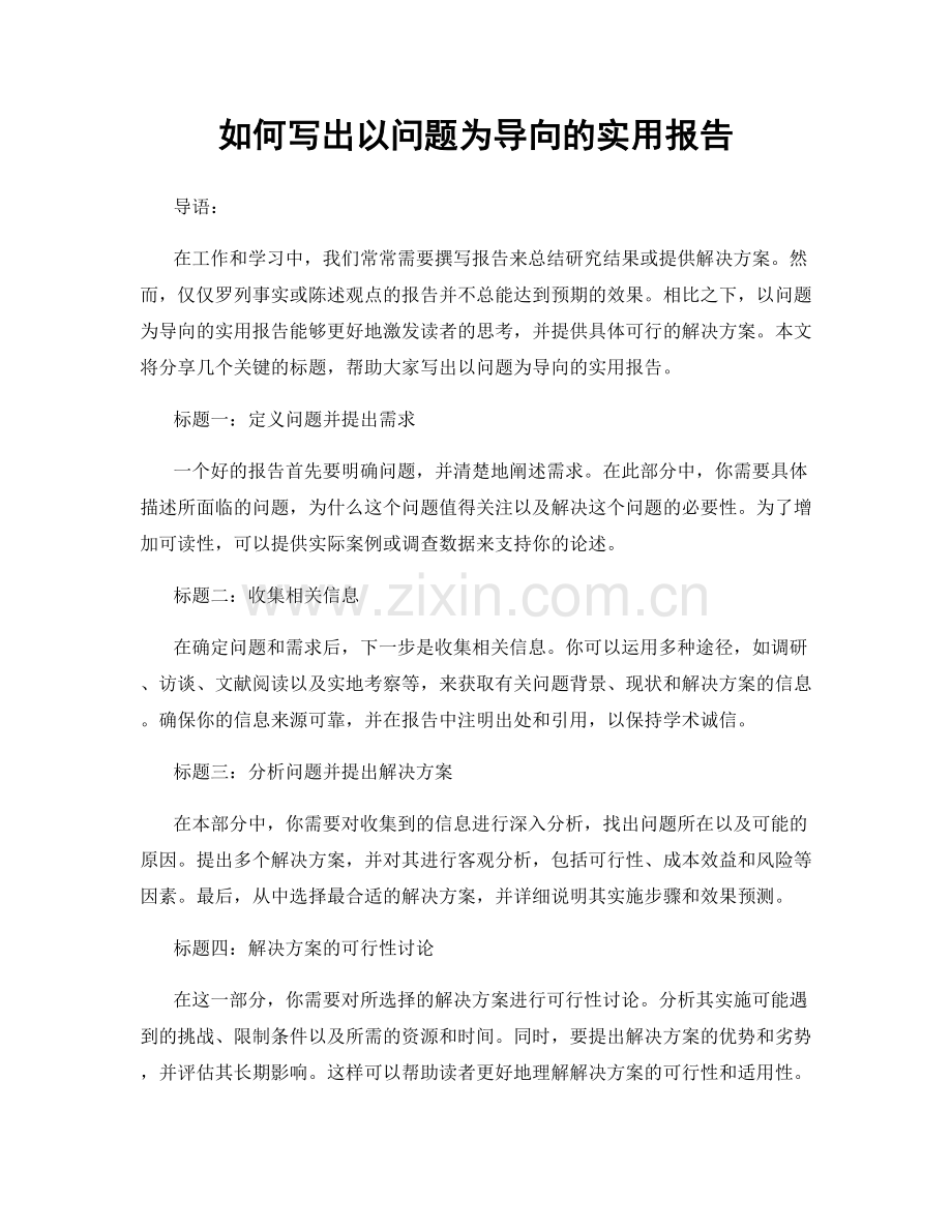 如何写出以问题为导向的实用报告.docx_第1页