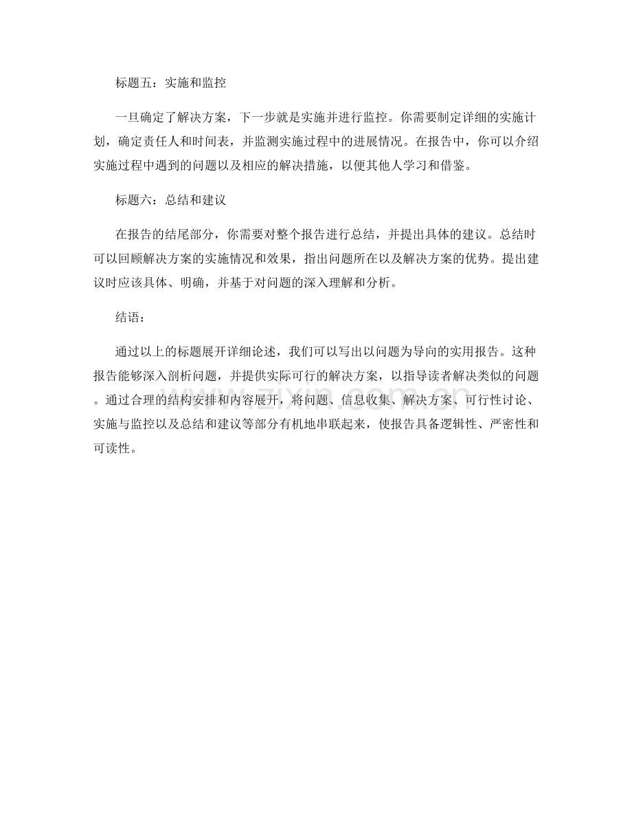 如何写出以问题为导向的实用报告.docx_第2页