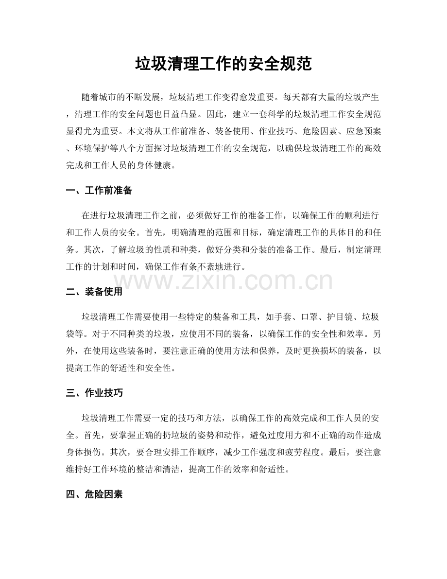 垃圾清理工作的安全规范.docx_第1页