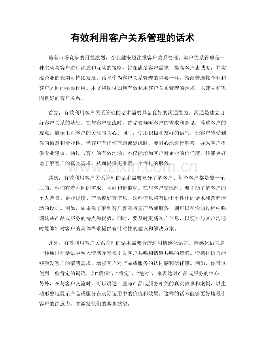 有效利用客户关系管理的话术.docx_第1页
