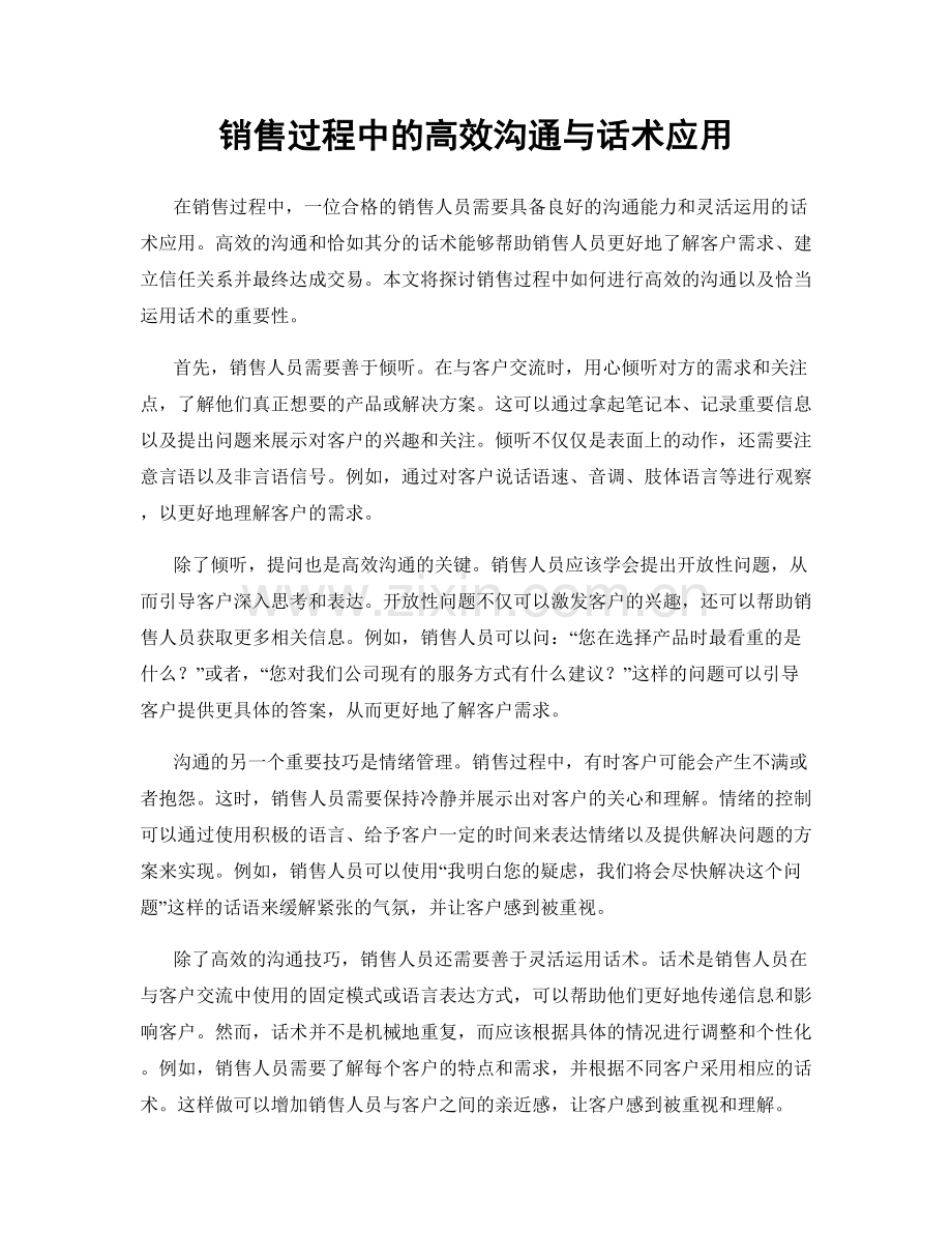 销售过程中的高效沟通与话术应用.docx_第1页