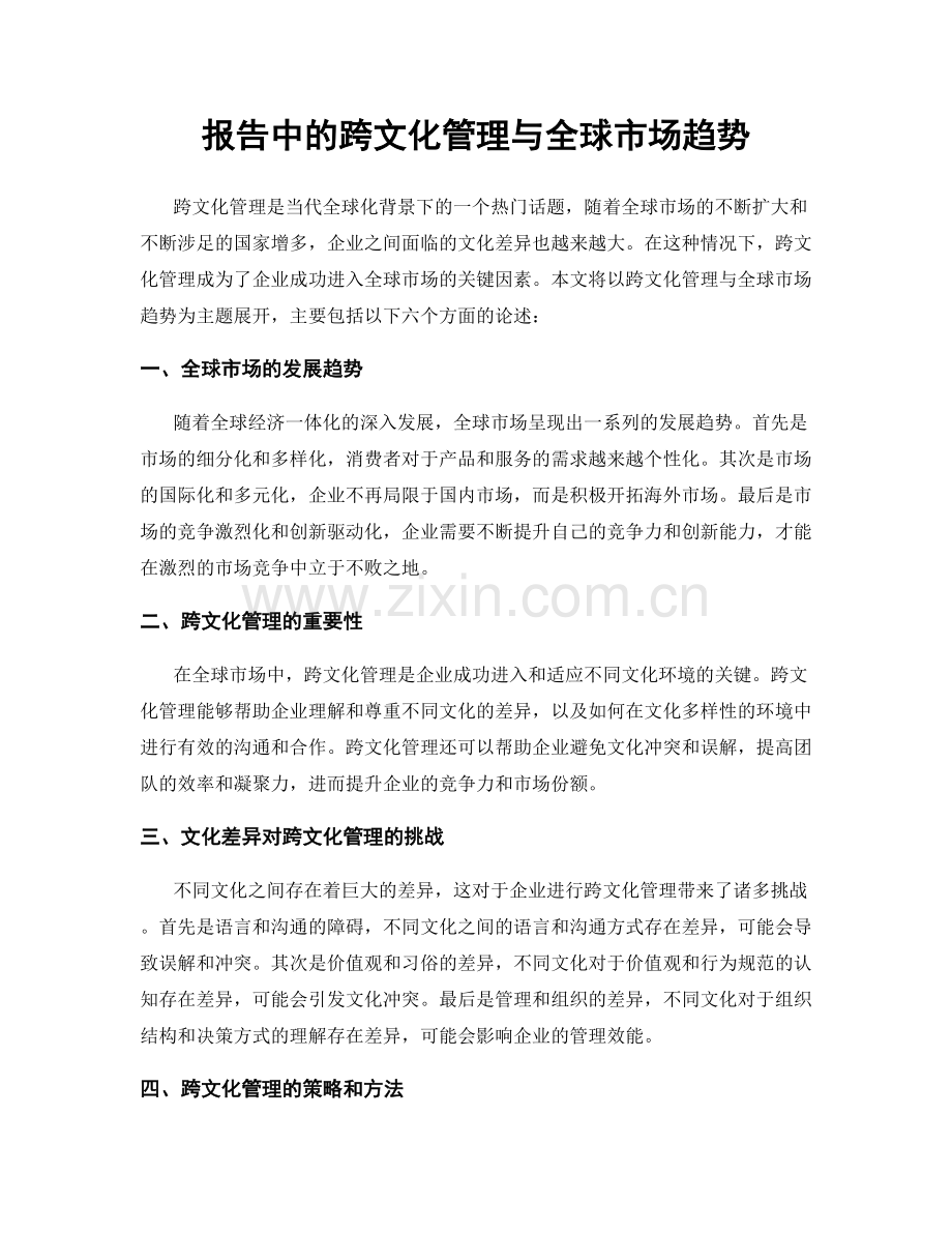 报告中的跨文化管理与全球市场趋势.docx_第1页