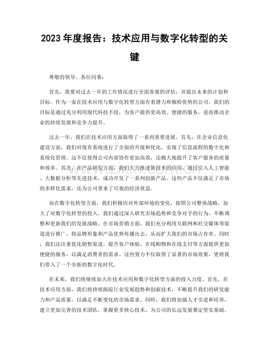 2023年度报告：技术应用与数字化转型的关键.docx_第1页
