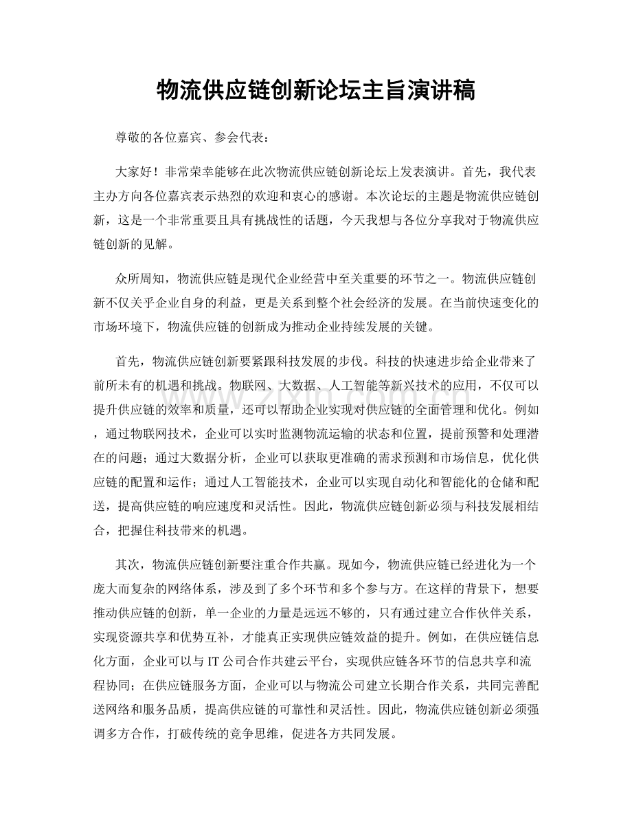 物流供应链创新论坛主旨演讲稿.docx_第1页