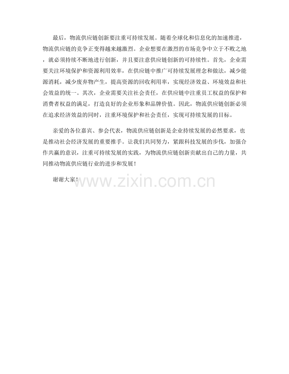 物流供应链创新论坛主旨演讲稿.docx_第2页
