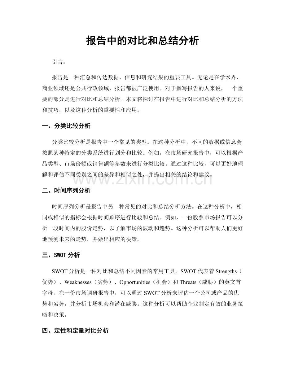 报告中的对比和总结分析.docx_第1页