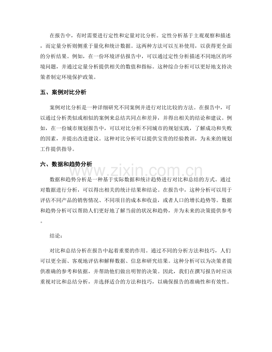 报告中的对比和总结分析.docx_第2页