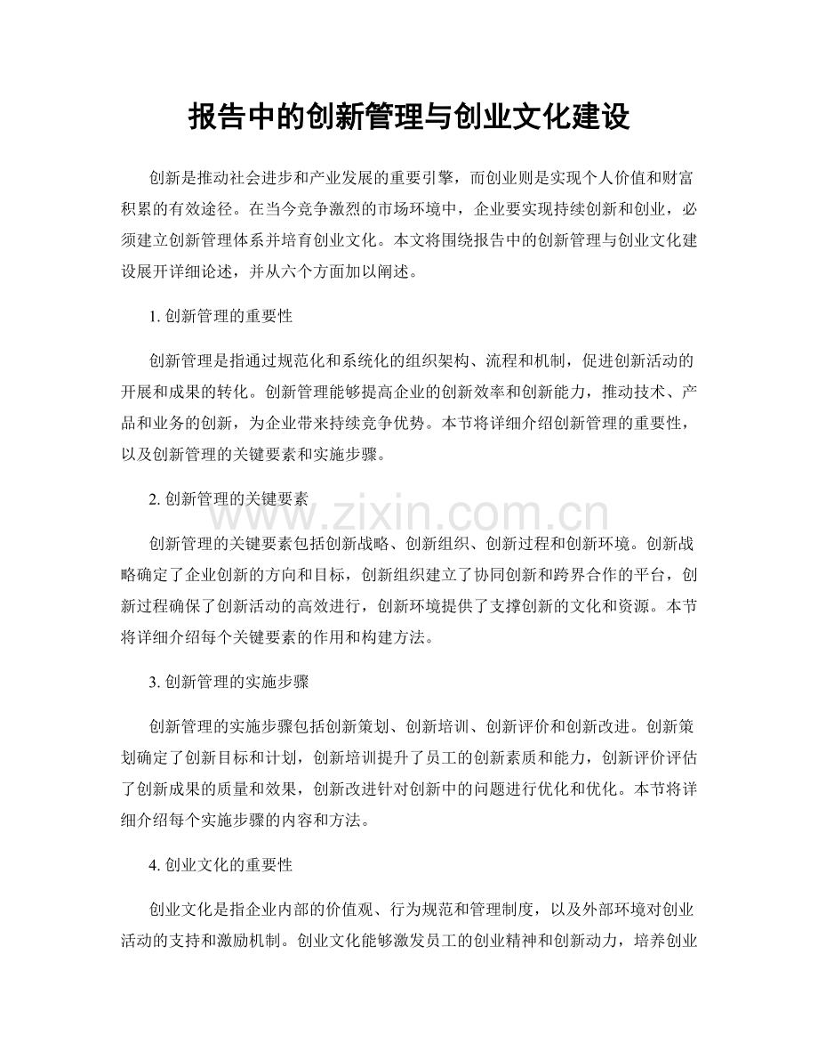 报告中的创新管理与创业文化建设.docx_第1页