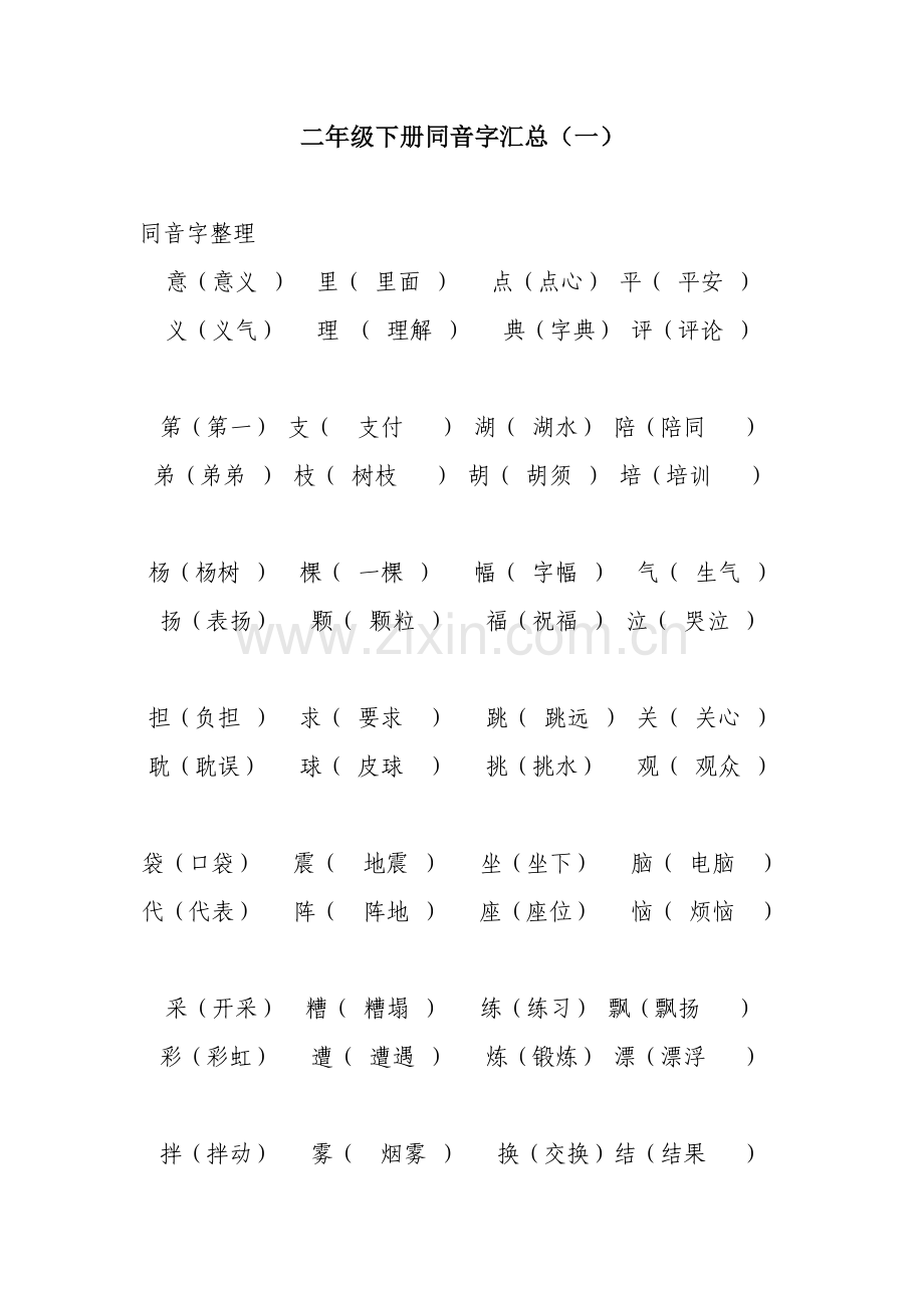 二年级下册同音字汇总.doc_第1页
