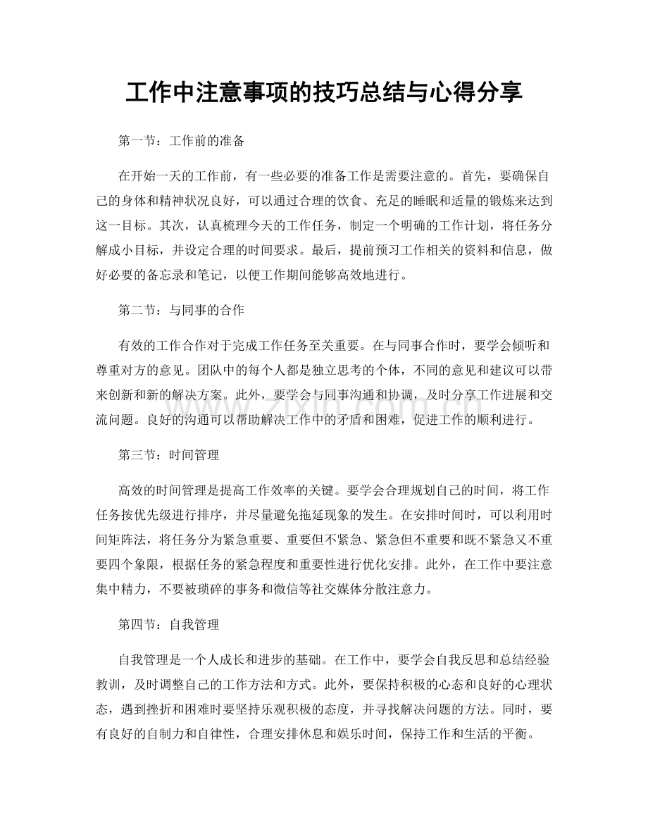 工作中注意事项的技巧总结与心得分享.docx_第1页