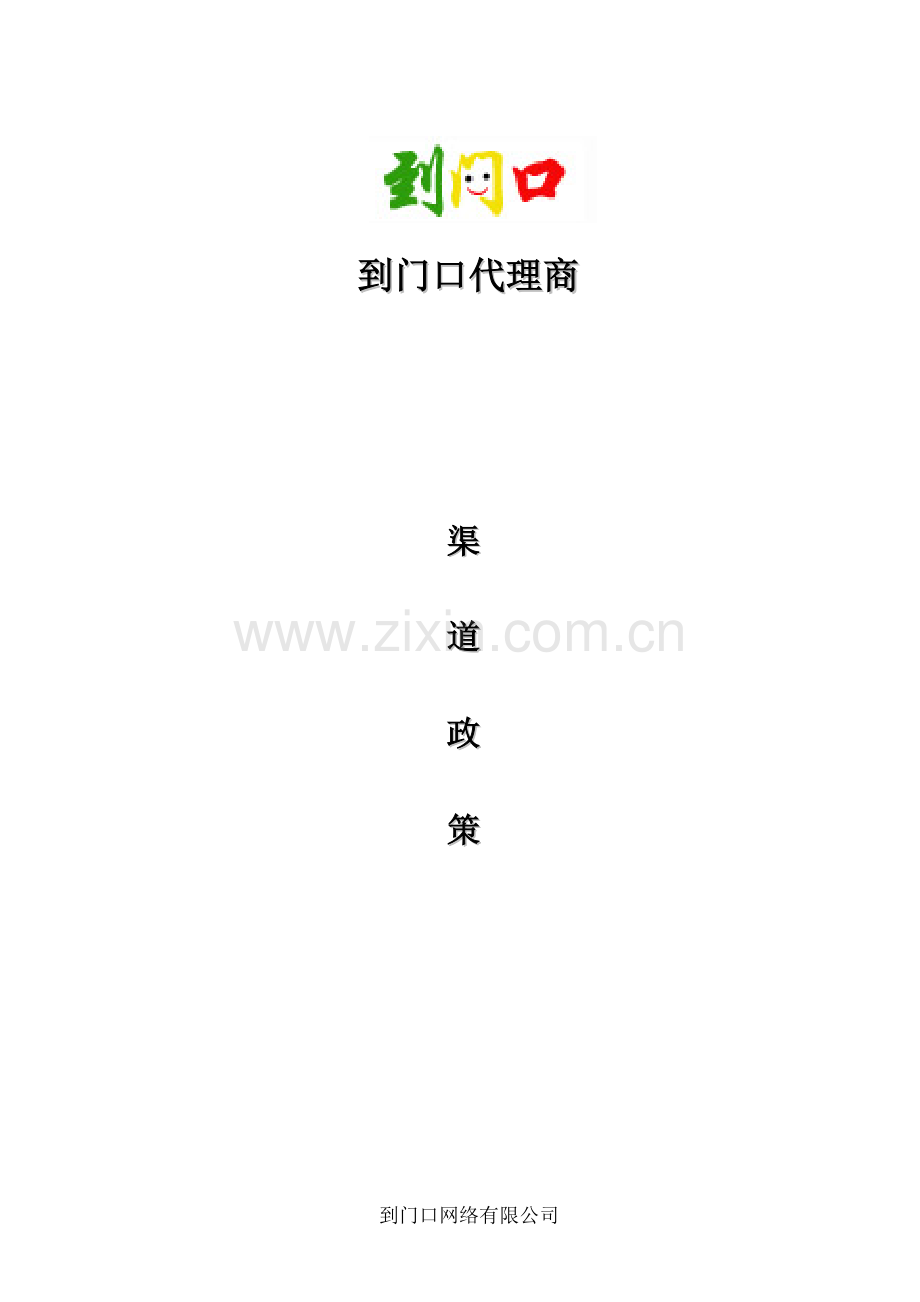 渠道部-到门口渠道政策.doc_第1页