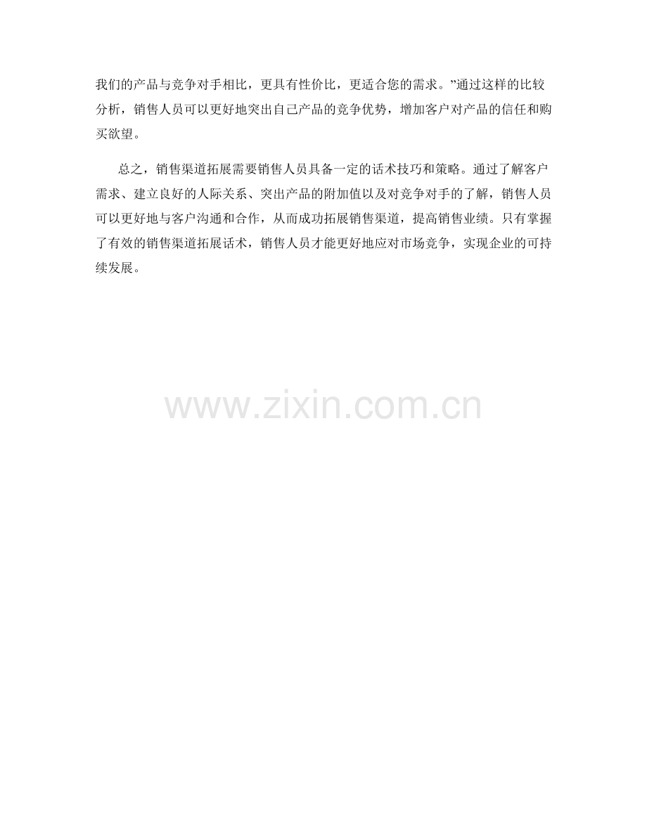 销售渠道拓展话术.docx_第2页