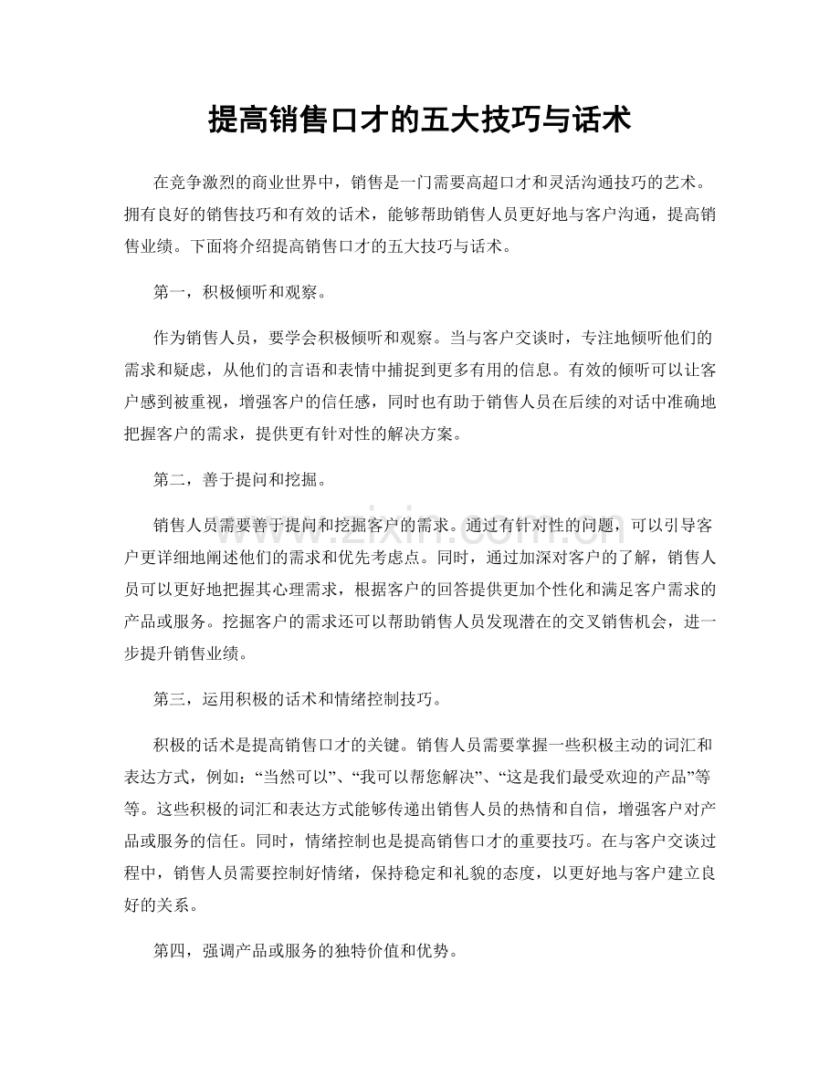 提高销售口才的五大技巧与话术.docx_第1页