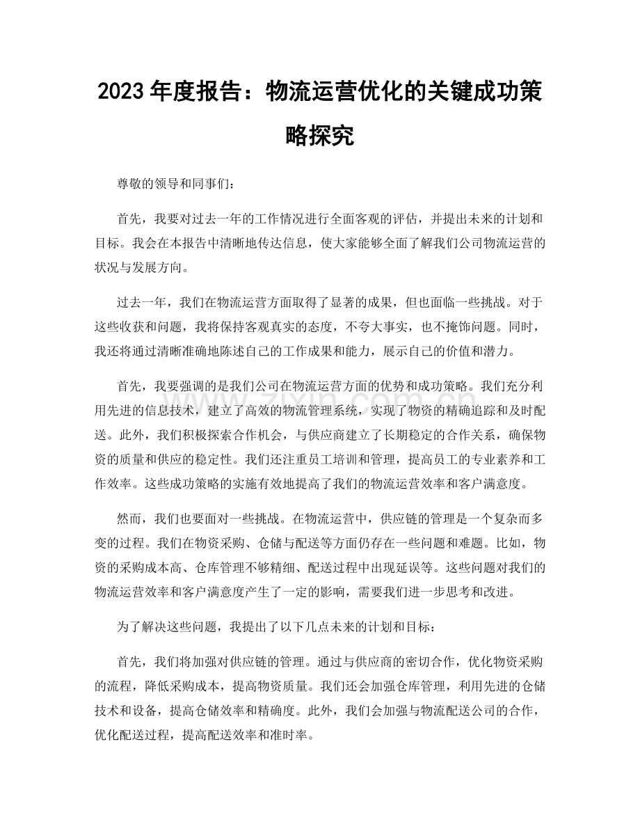 2023年度报告：物流运营优化的关键成功策略探究.docx_第1页